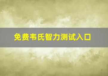 免费韦氏智力测试入口