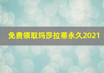 免费领取玛莎拉蒂永久2021