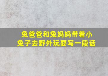 兔爸爸和兔妈妈带着小兔子去野外玩耍写一段话