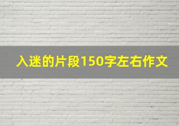 入迷的片段150字左右作文