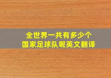 全世界一共有多少个国家足球队呢英文翻译