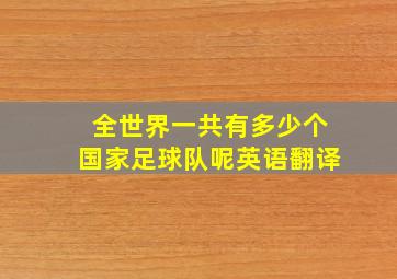 全世界一共有多少个国家足球队呢英语翻译