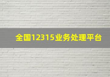 全国12315业务处理平台