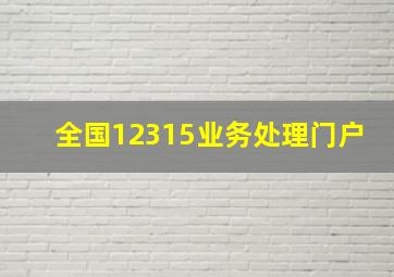 全国12315业务处理门户