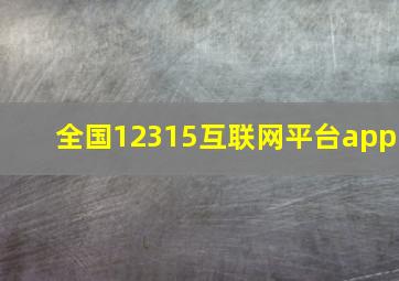 全国12315互联网平台app