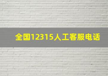 全国12315人工客服电话