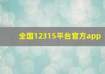 全国12315平台官方app