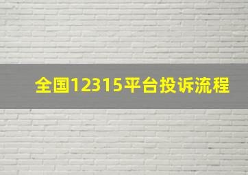 全国12315平台投诉流程