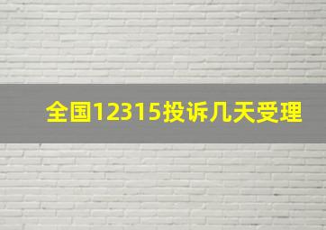 全国12315投诉几天受理