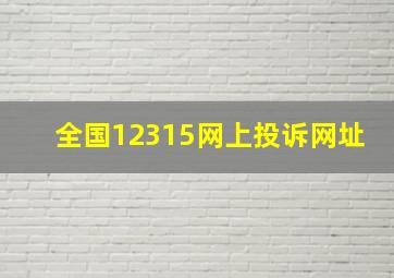 全国12315网上投诉网址