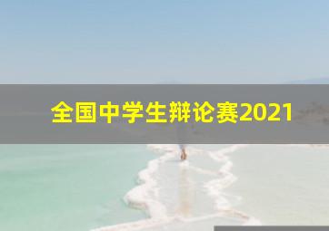 全国中学生辩论赛2021