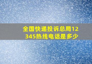 全国快递投诉总局12345热线电话是多少