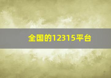 全国的12315平台