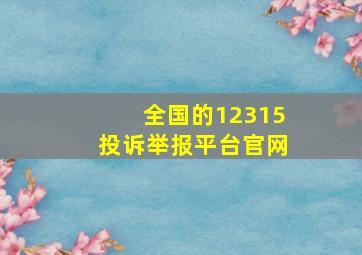 全国的12315投诉举报平台官网