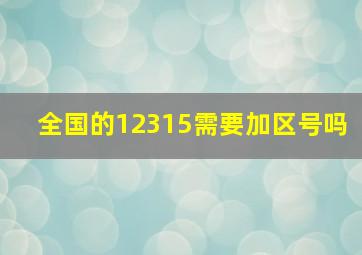 全国的12315需要加区号吗