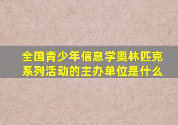 全国青少年信息学奥林匹克系列活动的主办单位是什么