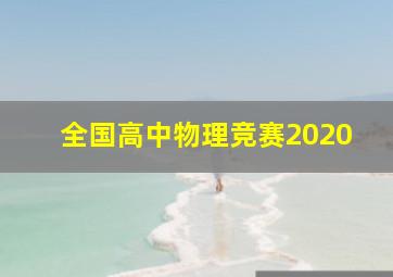 全国高中物理竞赛2020