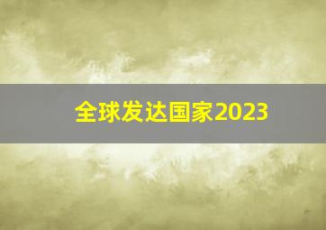 全球发达国家2023