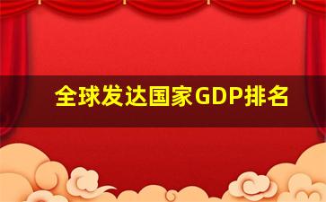 全球发达国家GDP排名