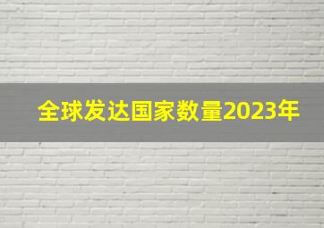 全球发达国家数量2023年