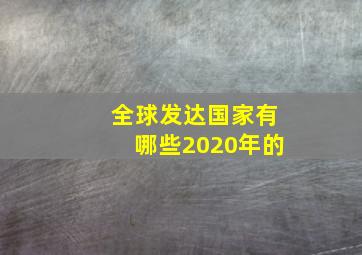 全球发达国家有哪些2020年的