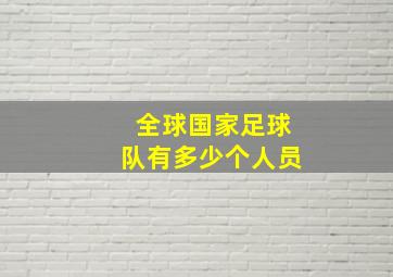 全球国家足球队有多少个人员