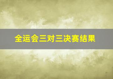 全运会三对三决赛结果