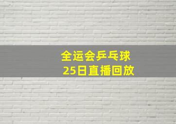 全运会乒乓球25日直播回放