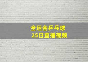 全运会乒乓球25日直播视频