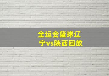 全运会篮球辽宁vs陕西回放