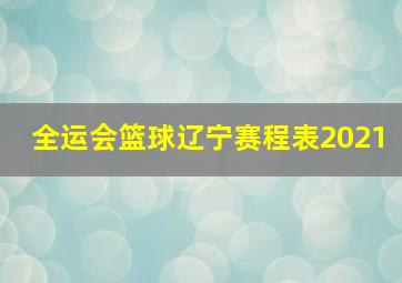 全运会篮球辽宁赛程表2021