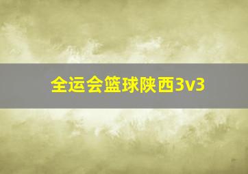 全运会篮球陕西3v3