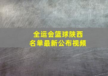 全运会篮球陕西名单最新公布视频