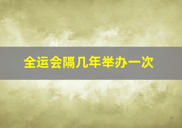 全运会隔几年举办一次