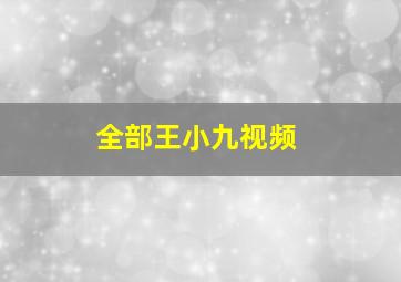 全部王小九视频