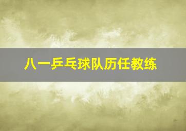 八一乒乓球队历任教练