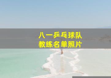 八一乒乓球队教练名单照片