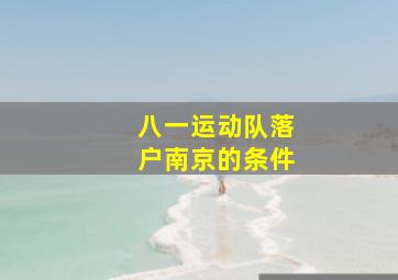 八一运动队落户南京的条件