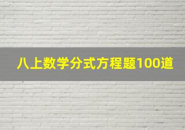 八上数学分式方程题100道