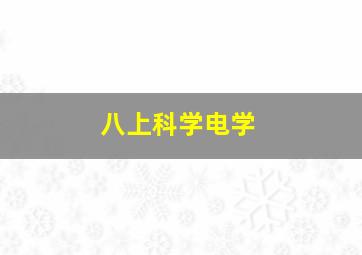 八上科学电学