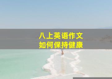 八上英语作文如何保持健康