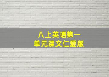 八上英语第一单元课文仁爱版