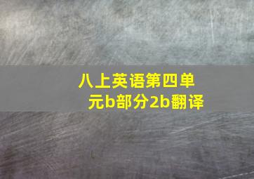 八上英语第四单元b部分2b翻译