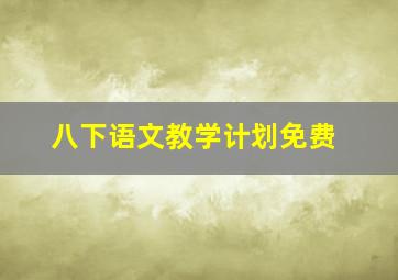 八下语文教学计划免费