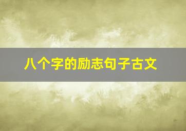 八个字的励志句子古文