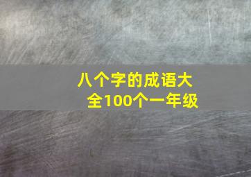 八个字的成语大全100个一年级