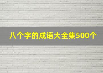 八个字的成语大全集500个