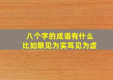 八个字的成语有什么比如眼见为实耳见为虚