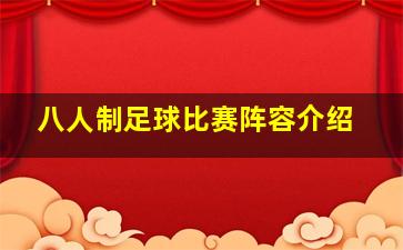 八人制足球比赛阵容介绍