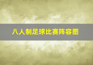 八人制足球比赛阵容图